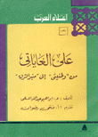 علي الغاياتي من وطنيتي إلي منبر الشرق