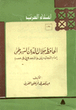 الحافظ جلال الدين السيوطي إمام المجتهدين والمجددين في عصره