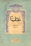 عثليا
