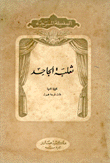 ثعلب الجاحد