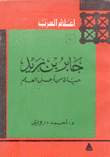 جابر بن زيد حياة من أجل العلم