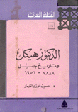 الدكتور هيكل وتاريخ جيل 1888 - 1956