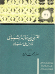 المثنى بن حارثة الشيباني فارس بني شيبان