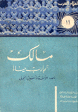 مالك تجارب حياة