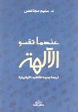 عندما تقسو الآلهة