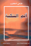 ألم النكبة