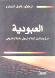 العبودية الرق والمرأة بين الإسلام الرسولي والإسلام التاريخي