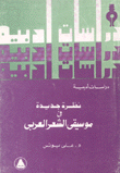 نظرة جديدة في موسيقى الشعر العربي