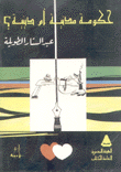 حكومة مدنية أم دينية