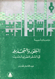 التطور والتجديد في الشعر المصري الحديث