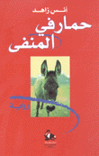 حمار في المنفى