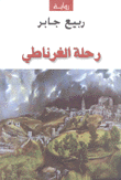 رحلة الغرناطي