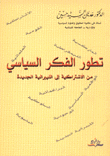 تطور الفكر السياسي من الإشتراكية إلى الليبرالية الجديدة