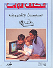 الحاسبات الألكترونية