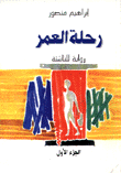 رحلة العمر