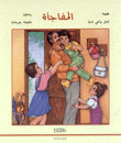 المفاجأة