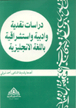 دراسات نقدية وأدبية وإستشراقية باللغة الإنكليزية