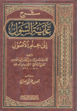 شرح غاية السول إلى علم الأصول