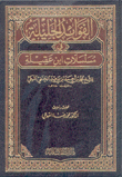 الفوائد الجليلة في مسلسلات إبن عقيلة
