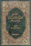 مدخل للفكر الإقتصادي في الإسلام