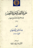 خريدة القصر وجريدة العصر في ذكر فضلاء أهل أصفهان 3/1