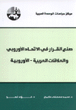 صنع القرار في الإتحاد لأوروبي والعلاقات العربية - الأوروبية