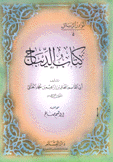 كتاب الديباج