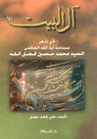 آل البيت في شعر سماحة آية الله العظمى السيد محمد حسين فضل الله