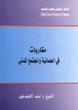 مقاربات في العلمانية والمجتمع المدني