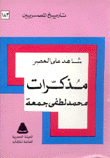 شاهد على العصر مذكرات محمد لطفي جمعة