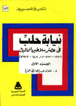 نيابة حلب في عصر سلاطين المماليك 2/1