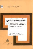 عصر محمد علي ونهضة مصر في القرن التاسع عشر (1805-1883)