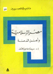 مصر الإسلامية وأهل الذمة