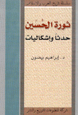 ثورة الحسين حدثا وإشكاليات