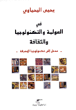 في العولمة والتكنولوجيا والثقافة