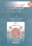 كشف الحال عن الوجوه التي ينتظم منها بيت المال