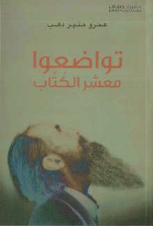 تواضعوا معشر الكتاب