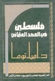 فلسطين في العهد العثماني