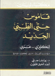 قاموس حتي الطبي الجديد إنكليزي عربي