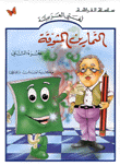 التمارين المشوقة ج2