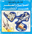 الصواريخ والسفر عبر الفضاء
