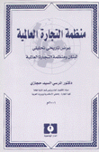منظمة التجارة العالمية