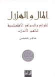 المال والهلال الموانع والدوافع الإقتصادية لظهور الإسلام