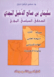 سليمان بن صالح الدخيل النجدي
