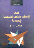 قضايا الأحزاب والقوى السياسية في سورية 1970 - 2000