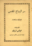 سر الزواج المقدس