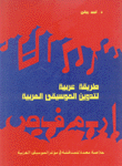 طريقة عربية لتدوين الموسيقى العربية