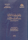 في الحوار والحياة المشتركة بين الطوائف والأديان النموذج اللبناني