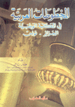 المخطوطات العربية في المكتبة الوطنية الجزائر-تونس