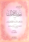 حديث الإفك مناقب النساء الصحابيات